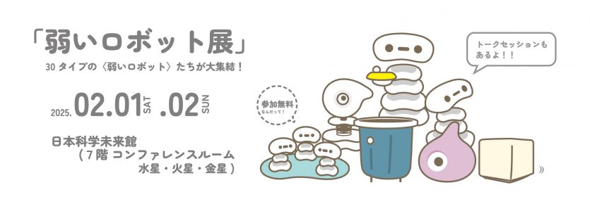 「弱いロボット展」開催 (2025/2/1-2) のご案内！